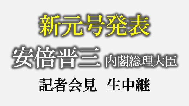 【新元号は「令和」】安倍晋三 内閣総理大臣 記者会見 生中継