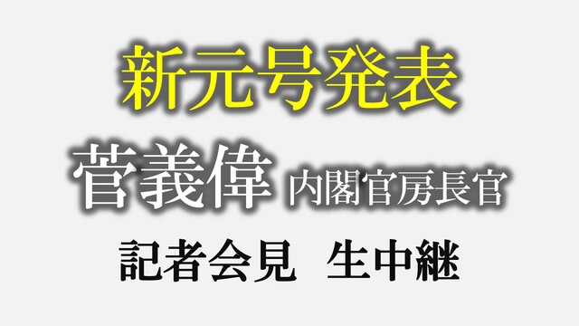 【平成に代わる新元号を発表】菅義偉 官房長官 記者会見 生中継
