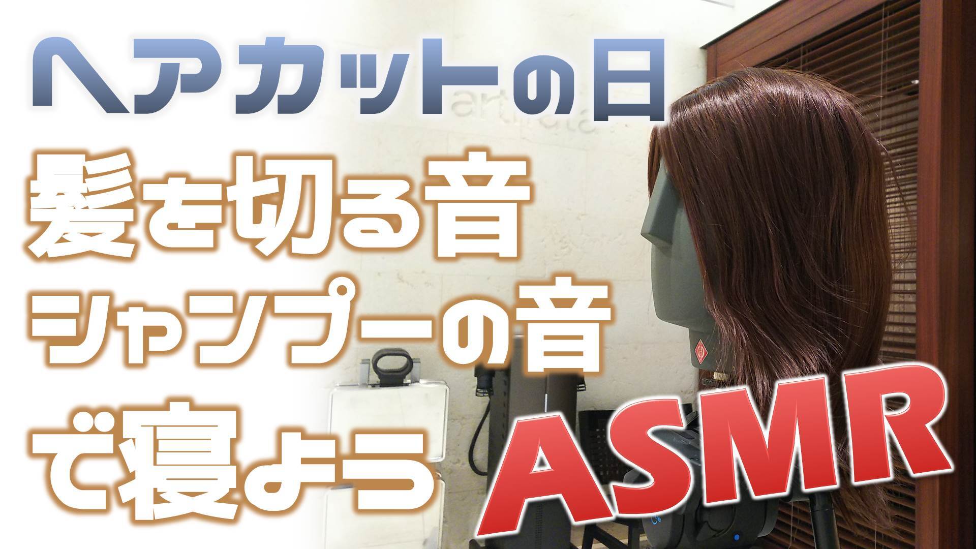 ヘアカットの日 髪を切る音 シャンプーされる音で寝よう 今週のasmr 19 04 05 金 23 00開始 ニコニコ生放送