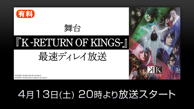 舞台『K -RETURN OF KINGS-』 最速ディレイ放送