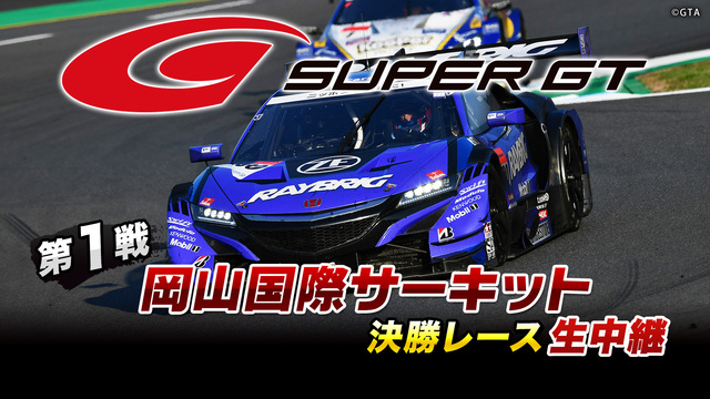SUPER GT 2019 第1戦 岡山国際サーキット 決勝レース生中...