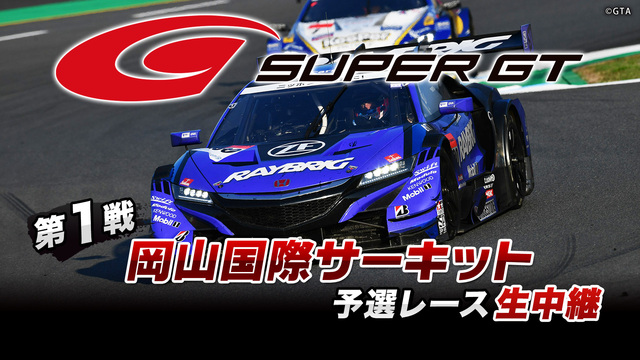 SUPER GT 2019 第1戦 岡山国際サーキット 予選レース生中...