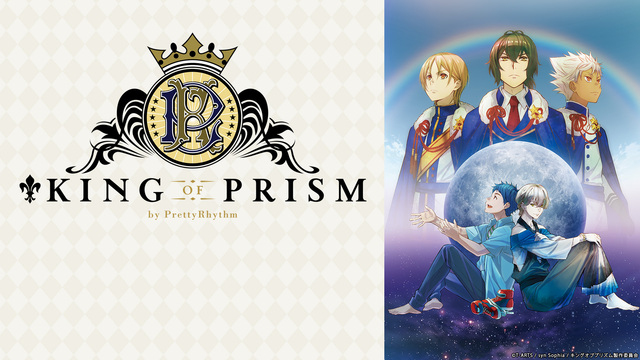 「KING OF PRISM by PrettyRhythm」上映会