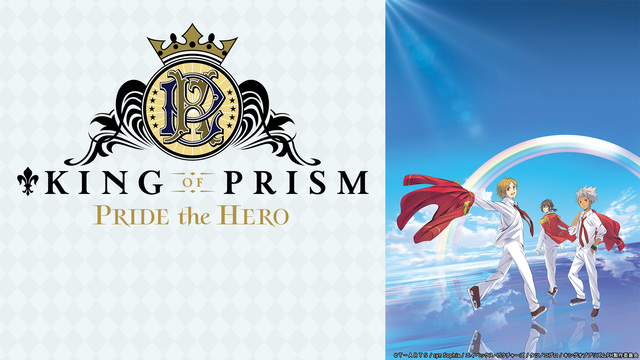「KING OF PRISM PRIDE the HERO」上映会