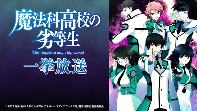 魔法科高校の劣等生 1話 13話一挙放送 19 05 03 金 00開始 ニコニコ生放送