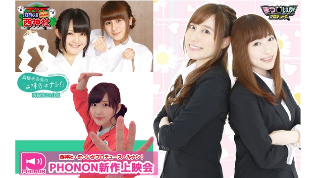 ｐｈｏｎｏｎ新作上映会 西神社 まついが みナシ 19 04 10 水 00開始 ニコニコ生放送