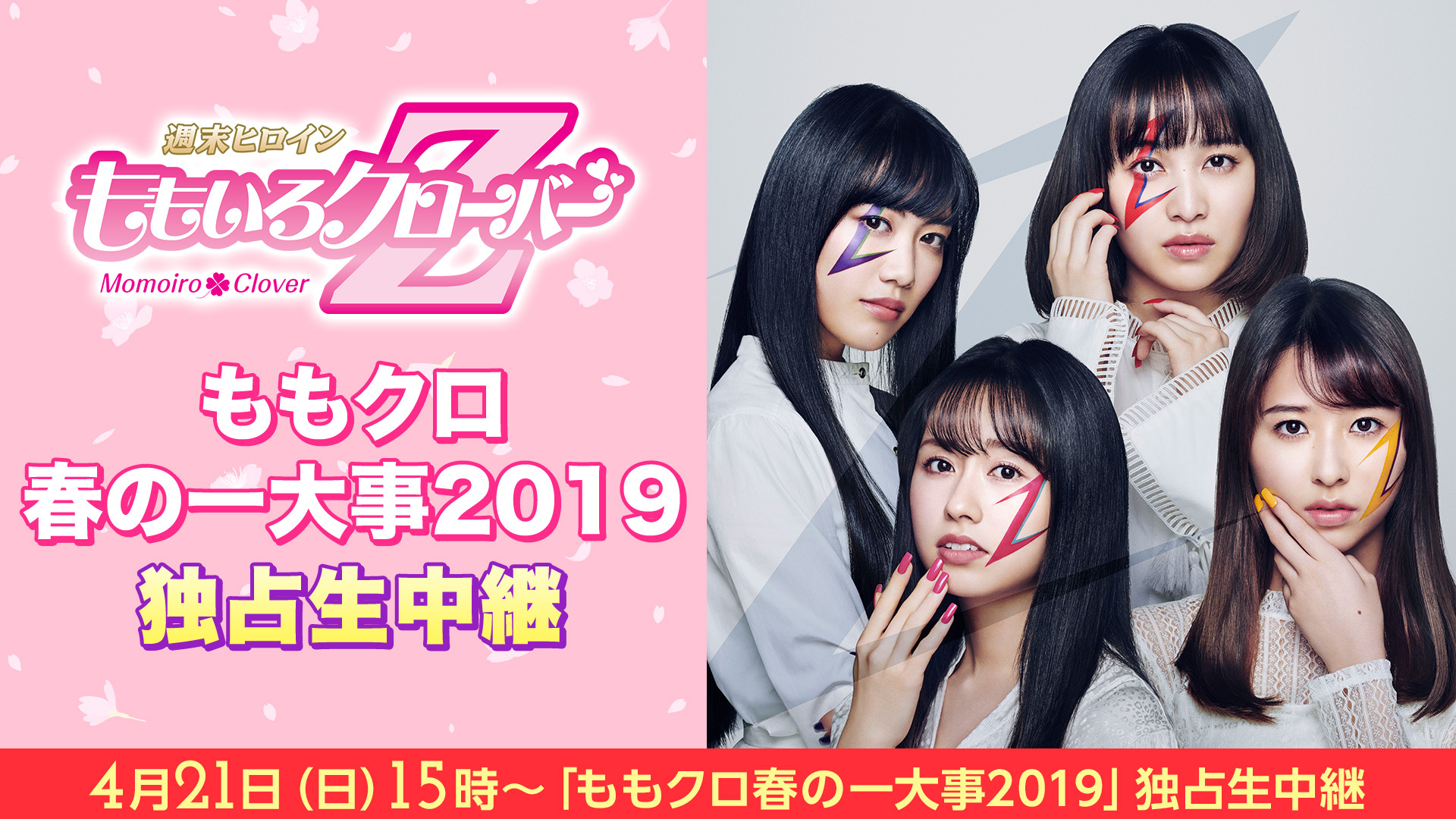 ももいろクローバーz ももクロ春の一大事2019 In 黒部市 独占生中継 2019 04 20 土 21 00開始 ニコニコ生放送