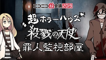 超ホラーハウス「殺戮の天使」 罪人監視部屋@ニコニコ超会議2019[DAY1]