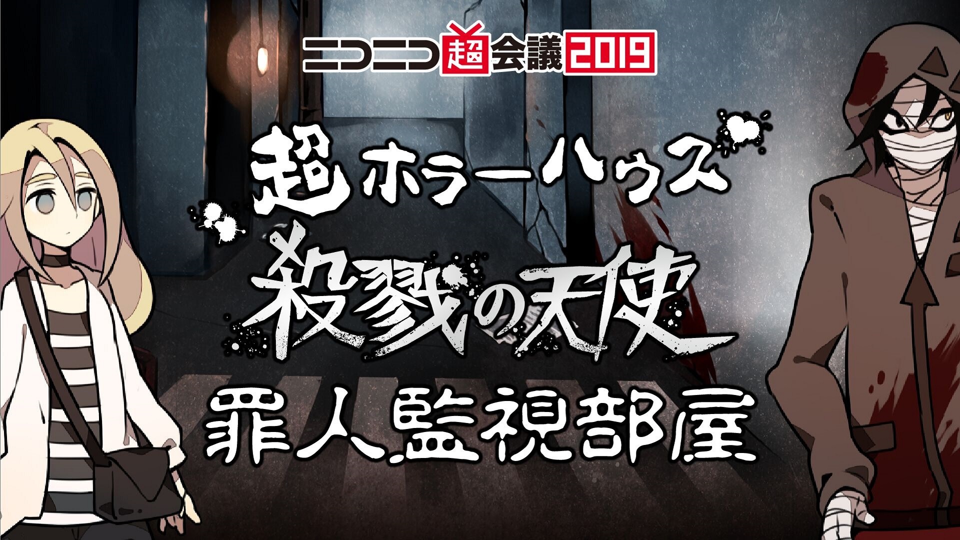 超ホラーハウス 殺戮の天使 罪人監視部屋 ニコニコ超会議19 Day2 19 04 28 日 09 50開始 ニコニコ生放送