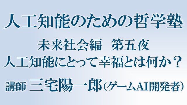 人工知能のための哲学塾 第三期 第五夜「人工知能にとって幸福とは何か？...