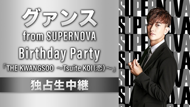 グァンス from SUPERNOVA　Birthday Party ...