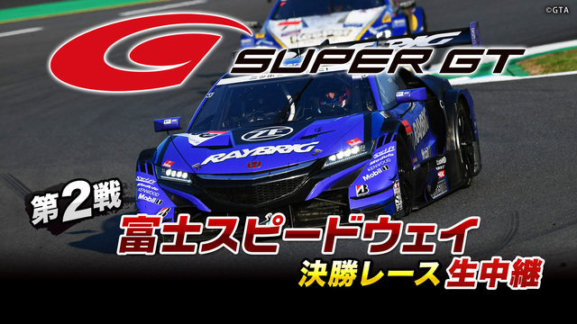 SUPER GT 2019 第2戦 富士スピードウェイ 決勝レース生中...
