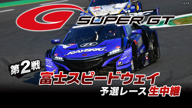 SUPER GT 2019 第2戦 富士スピードウェイ 予選レース生中...