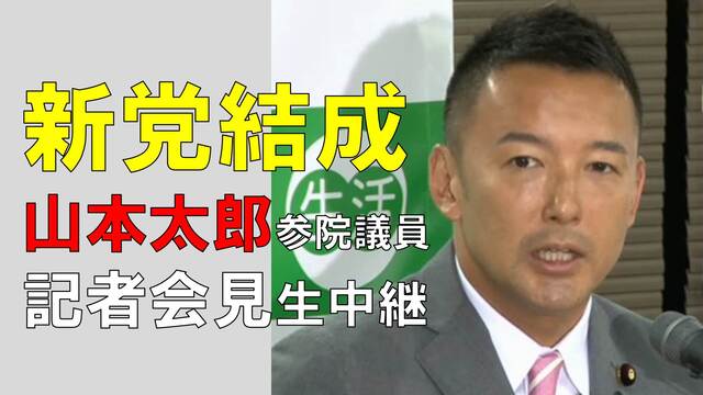 山本太郎参院議員 新党「れいわ新選組」結成に関する記者会見