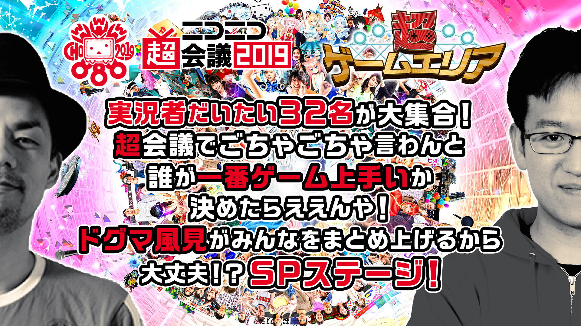 ゲーム実況者32名の頂点は誰だ 1dayトーナメント ニコニコ超会議19 19 04 27 土 14 00開始 ニコニコ生放送