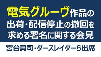 電気グルーヴ作品の出荷・配信停止の撤回を求める署名に関する記者会見【宮台真司、巻上公一、ダースレイダー出席】