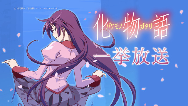 化物語 全15話一挙放送 平成 最後の一挙放送 19 04 30 火 17 30開始 ニコニコ生放送 化物語 全15話一挙放送 平成 最後の一挙放送 19 04 30 火 17 30開始 ニコニコ生放送