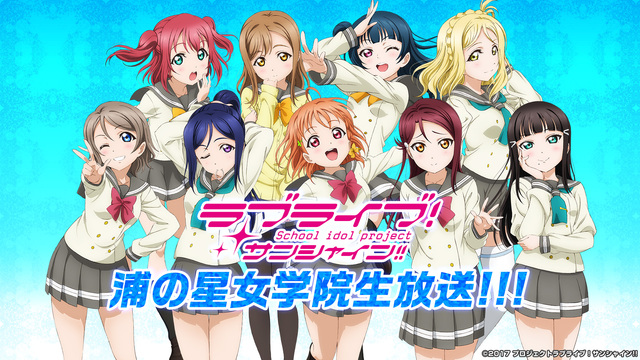 ラブライブ！サンシャイン!! Aqours浦の星女学院生放送!!!～ス...