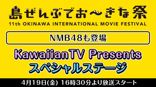 【NMB48も登場】KawaiianTV Presentsスペシャルス...