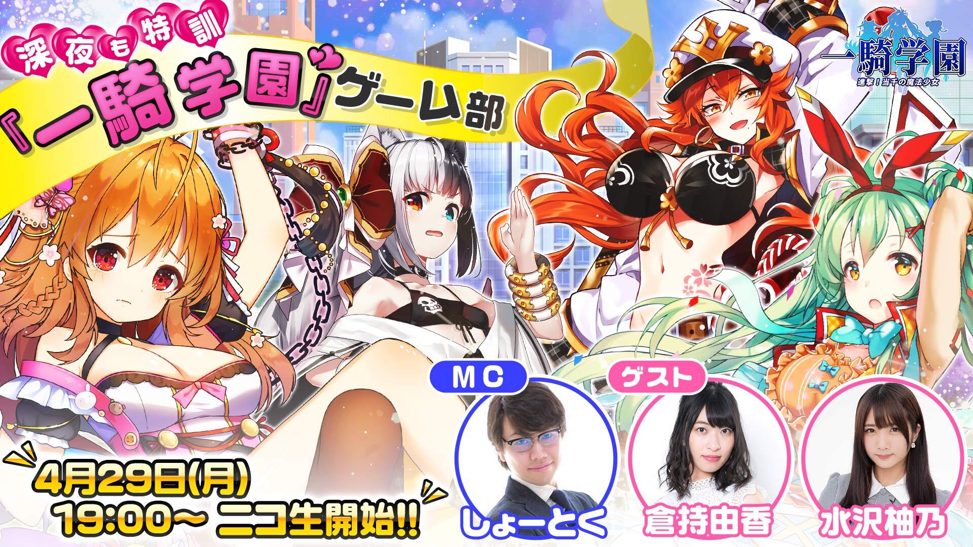 深夜も特訓 一騎学園 ゲーム部 19 04 29 月 19 00開始 ニコニコ生放送 深夜も特訓 一騎学園 ゲーム部 19 04 29 月 19 00開始 ニコニコ生放送