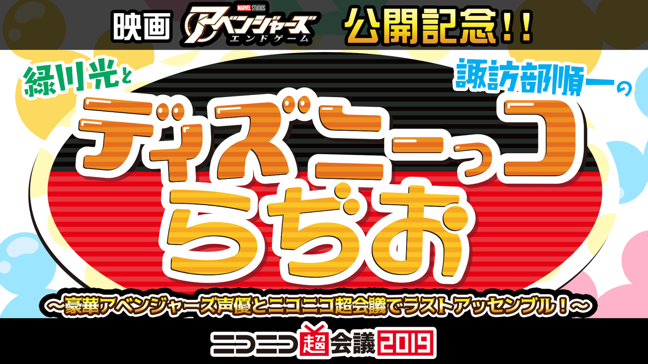 ディズニーっコらぢお特別版 アベンジャーズ エンドゲーム ニコニコ超会議2019 2019 04 27 土 12 00開始 ニコニコ生放送