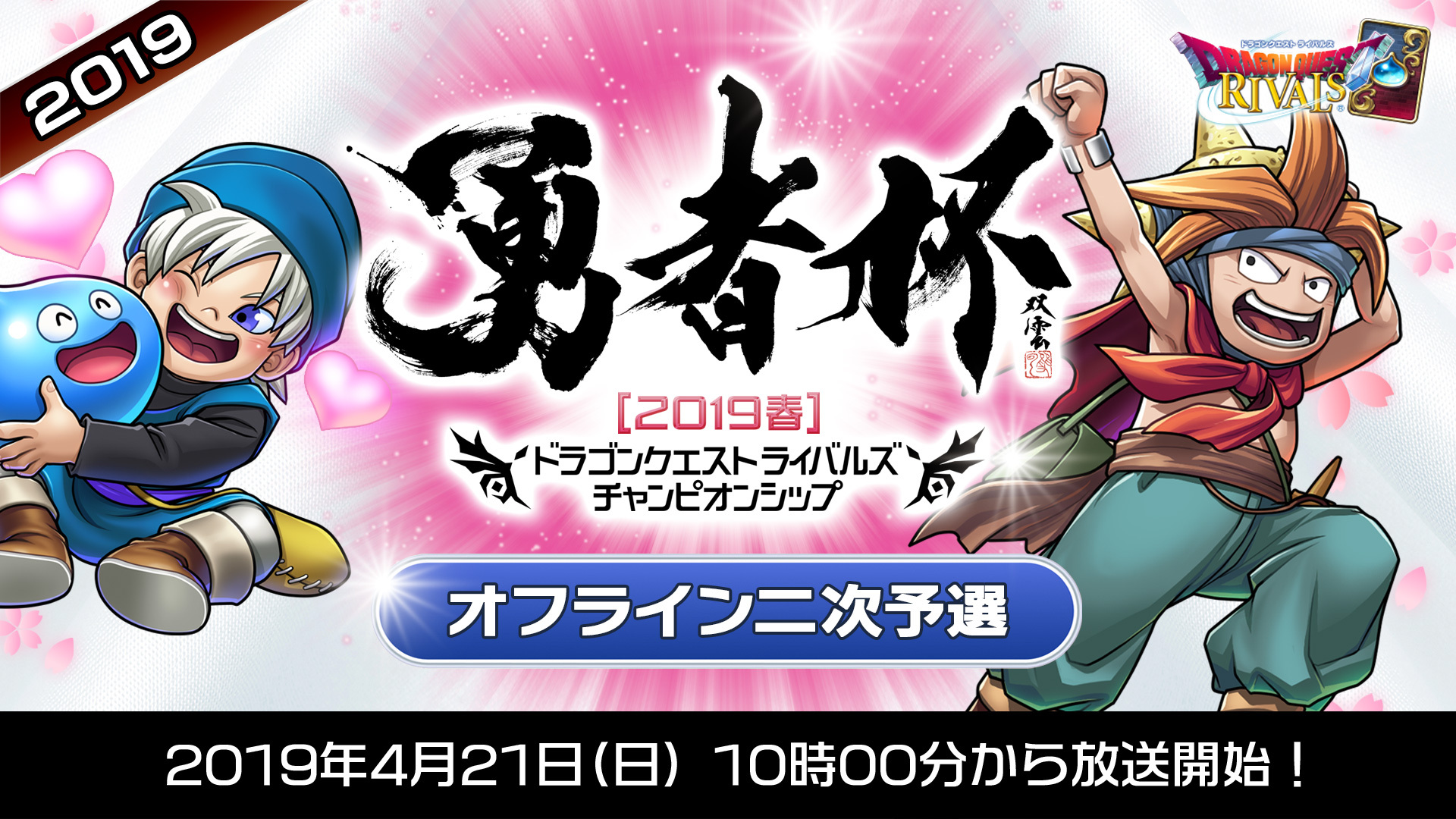 勇者杯19春 オフライン二次予選 ドラゴンクエストライバルズ 19 04 21 日 10 00開始 ニコニコ生放送