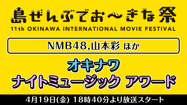 【NMB48,山本彩 ほか】オキナワナイトミュージック アワード/島ぜ...