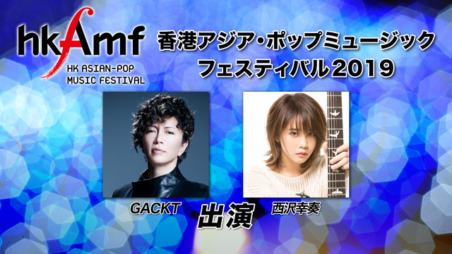 【GACKT・西沢幸奏出演】香港アジア・ポップミュージックフェスティバ...