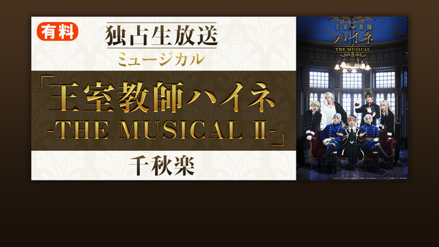 【独占生放送】「王室教師ハイネ -THE MUSICAL Ⅱ-」千秋楽