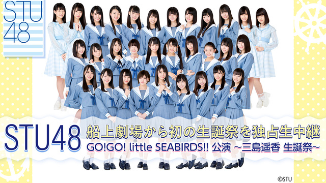 STU48 船上劇場から初の生誕祭を独占生中継/GO!GO! litt...