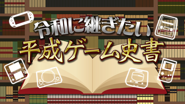 令和に継ぎたい平成ゲーム史書【闘TV】