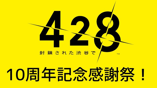 【中継】『428 〜封鎖された渋谷で〜』10周年記念感謝祭！