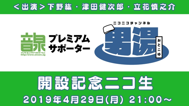 インターネットラジオステーション＜音泉＞プレミアムサポーター　男湯開設...