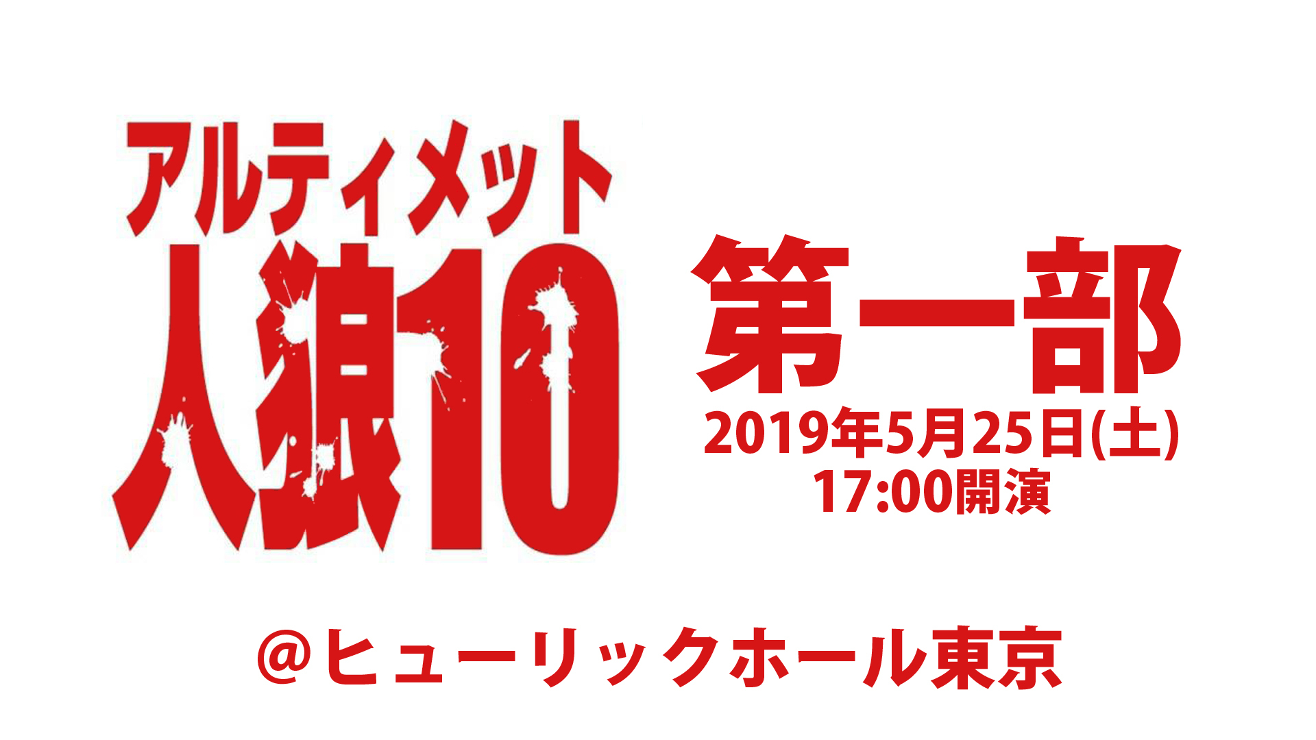 アルティメット人狼10 第1部 Day1 19 05 25 土 17 00開始 ニコニコ生放送