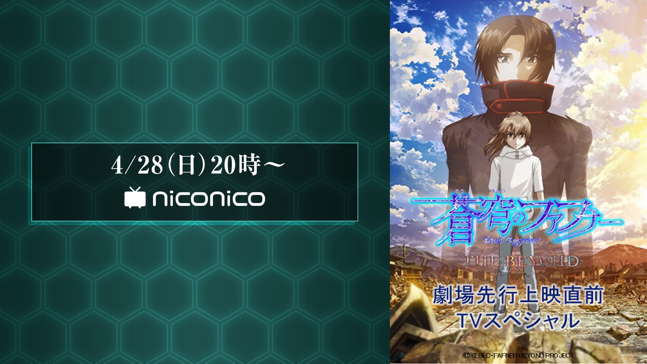 蒼穹のファフナー The Beyond 劇場先行上映直前tvスペシャル 19 4 28 日 00開始 ニコニコ生放送