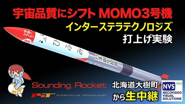 平成最後の打上げ【IST】観測ロケット「#宇宙品質にシフトMOMO3号...