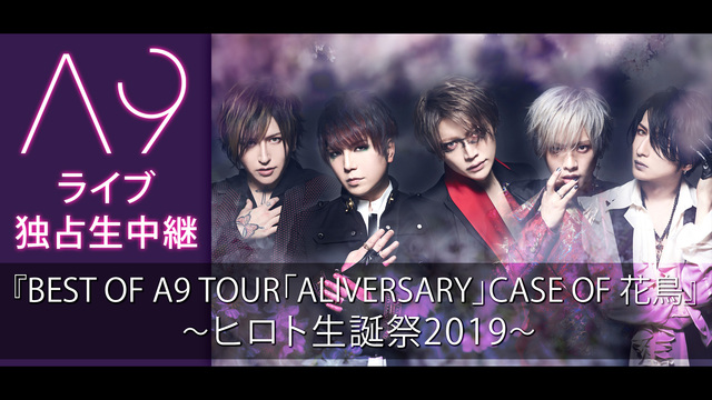 【A9】ライブ独占生中継『BEST OF A9 TOUR「ALIVER...
