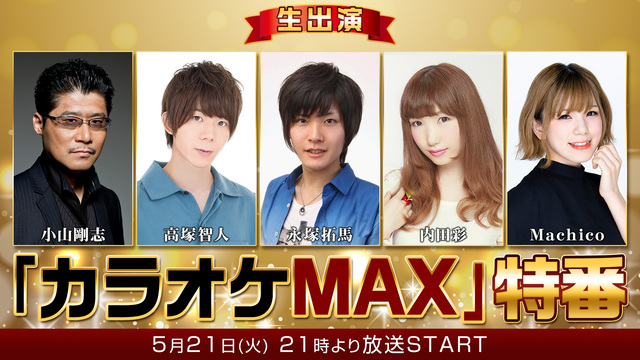 小山剛志 高塚智人 永塚拓馬 内田彩 Machicoほか生出演 カラオケmax 特番 19 05 21 火 21 00開始 ニコニコ生放送