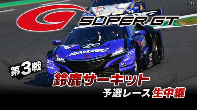 SUPER GT 2019 第3戦 鈴鹿サーキット 予選レース生中継