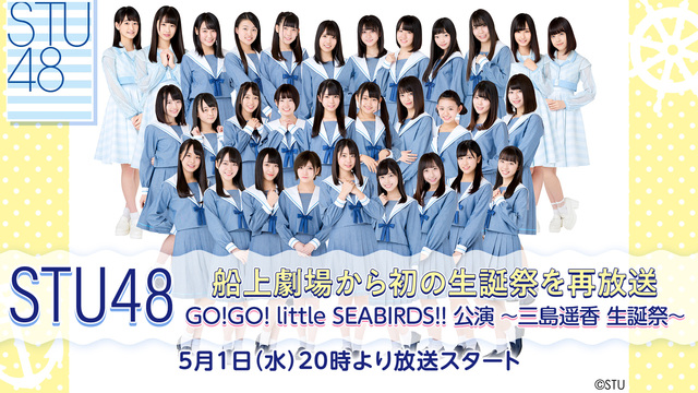 STU48 船上劇場から初の生誕祭/GO!GO! little SEA...