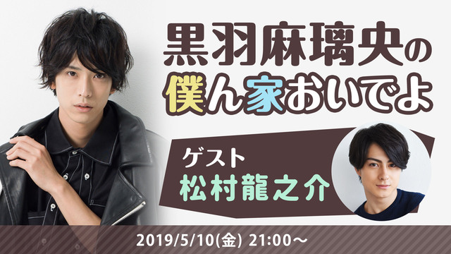 【ゲスト：松村龍之介】黒羽麻璃央の僕ん家おいでよ ＃15［終］