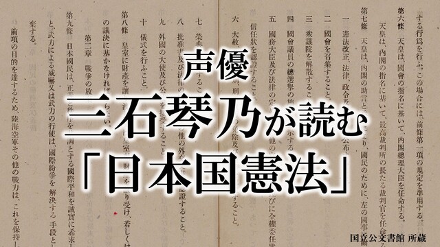 声優・三石琴乃が読む「日本国憲法」／【令和元年の憲法記念日】