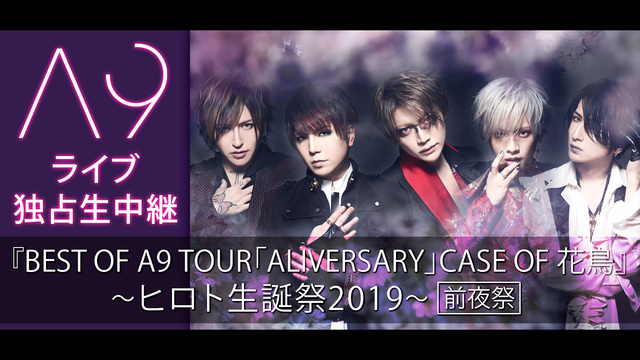 【A9】ライブ独占生中継-前夜祭-『BEST OF A9 TOUR「A...