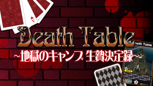 Death Table～地獄のキャンプ 生贄決定録～【闘TV】