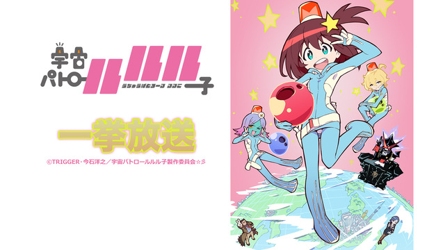 宇宙パトロールルル子 全13話 一挙放送 19 05 22 水 21 00開始 ニコニコ生放送 宇宙パトロールルル子 全13話 一挙放送 19 05 22 水 21 00開始 ニコニコ生放送