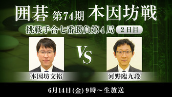 囲碁 第74期本因坊戦 挑戦手合七番勝負 第4局 二日目 本因坊文裕 vs 河野臨九段