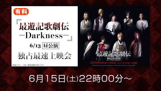 『最遊記歌劇伝－Darkness－』6/13昼公演 独占最速上映会(有...