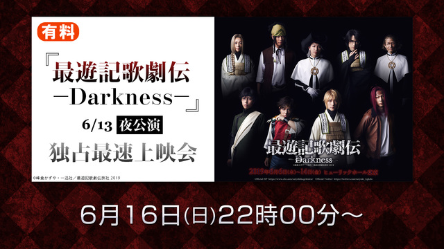 『最遊記歌劇伝－Darkness－』6/13夜公演 独占最速上映会(有...