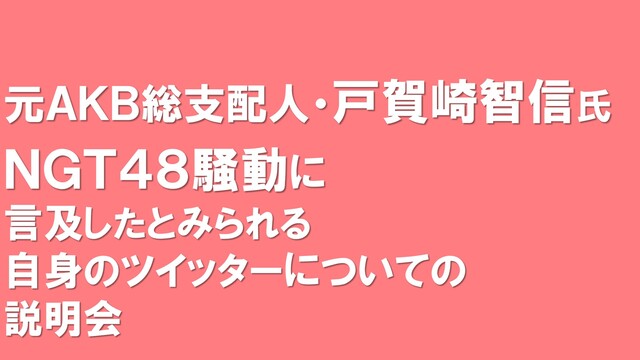 元AKB48グループ総支配人・戸賀崎智信氏による説明会／NGT48騒動...