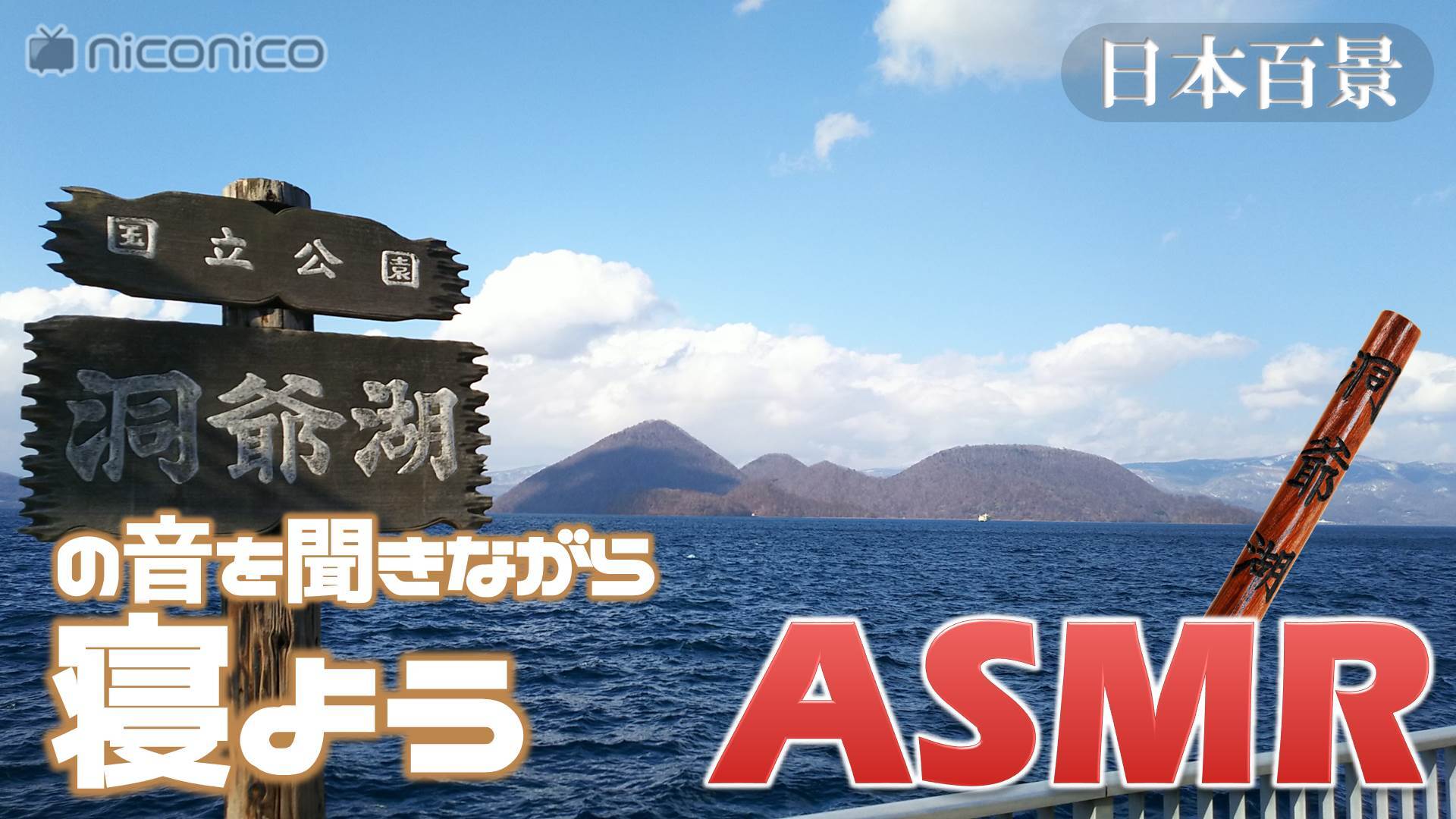 日本百景 洞爺湖の音を聞きながら寝よう 聖地巡礼asmr 19 05 17 金 23 00開始 ニコニコ生放送 日本百景 洞爺湖の音を聞きながら寝よう 聖地巡礼asmr 19 05 17 金 23 00開始 ニコニコ生放送